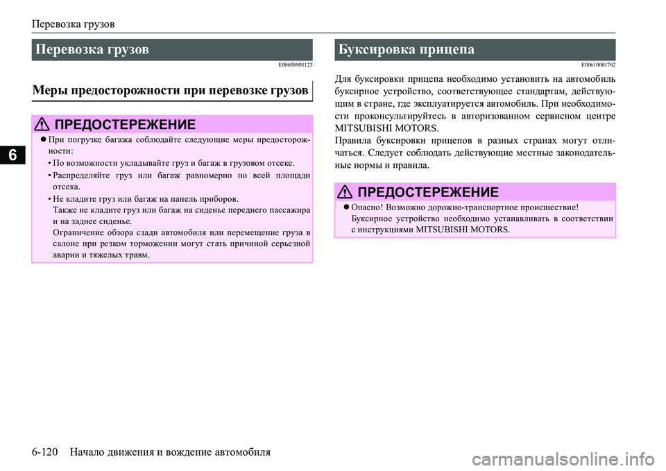 MITSUBISHI L200 2016  Руководство по эксплуатации и техобслуживанию (in Russian) Перевозка грузов
6-120Начало движения и вождение автомобиля
6
E00609901123E00610001762
Для буксировки прицепа необходимо 