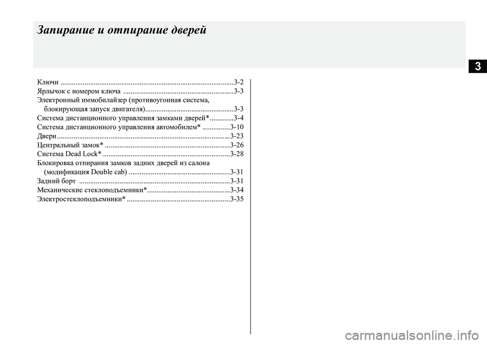 MITSUBISHI L200 2016  Руководство по эксплуатации и техобслуживанию (in Russian) 3
Запирание и отпирание дверей
Ключи ..............................................................................................3-2
Ярлычок с номером к