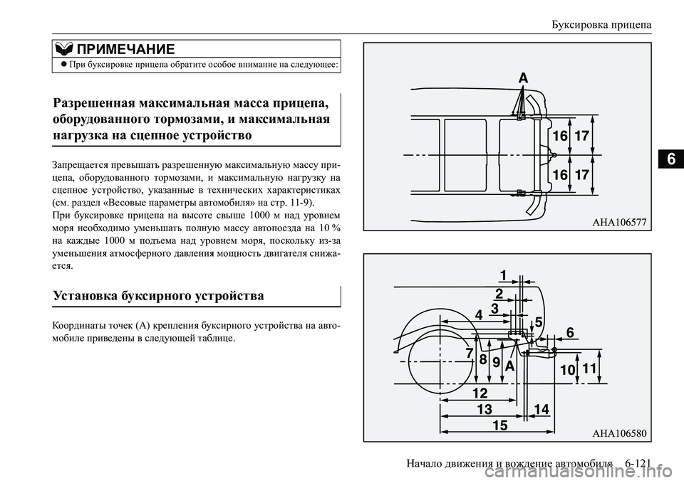MITSUBISHI L200 2016  Руководство по эксплуатации и техобслуживанию (in Russian) Буксировка прицепа
Начало движения и вождение автомобиля6-121
6Запрещается превышать разрешенную максимальну