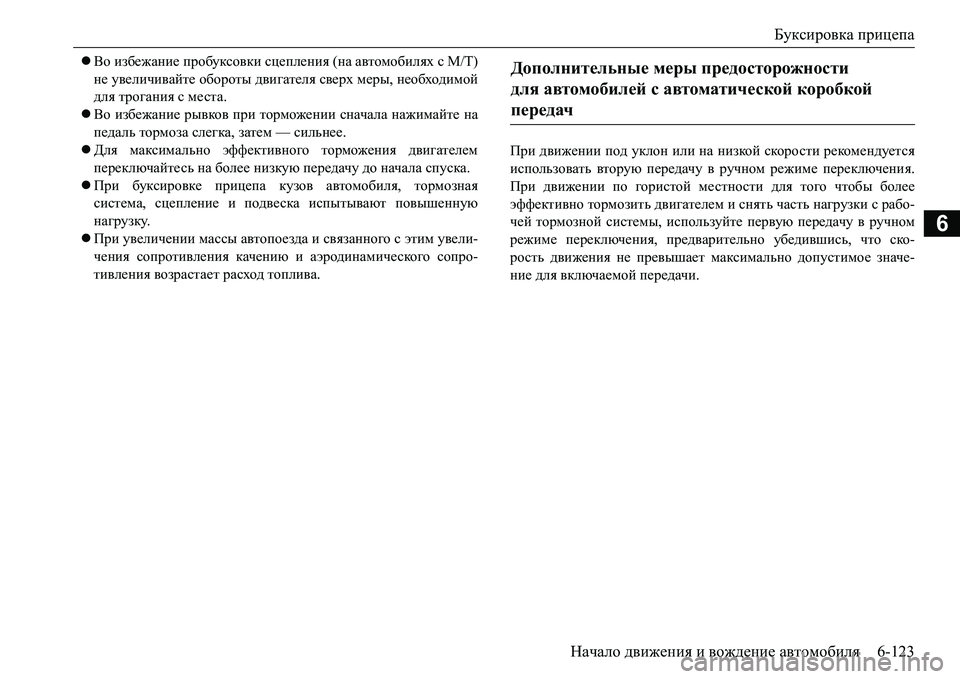 MITSUBISHI L200 2016  Руководство по эксплуатации и техобслуживанию (in Russian) Буксировка прицепа
Начало движения и вождение автомобиля6-123
6
Во избежание пробуксовки сцепления (на автом