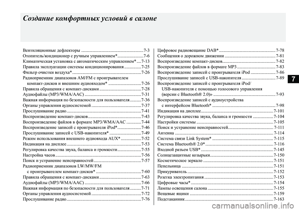 MITSUBISHI L200 2016  Руководство по эксплуатации и техобслуживанию (in Russian) 7
Создание комфортных условий в салоне
Вентиляционные дефлекторы .......................................................7-3
Отопитель/