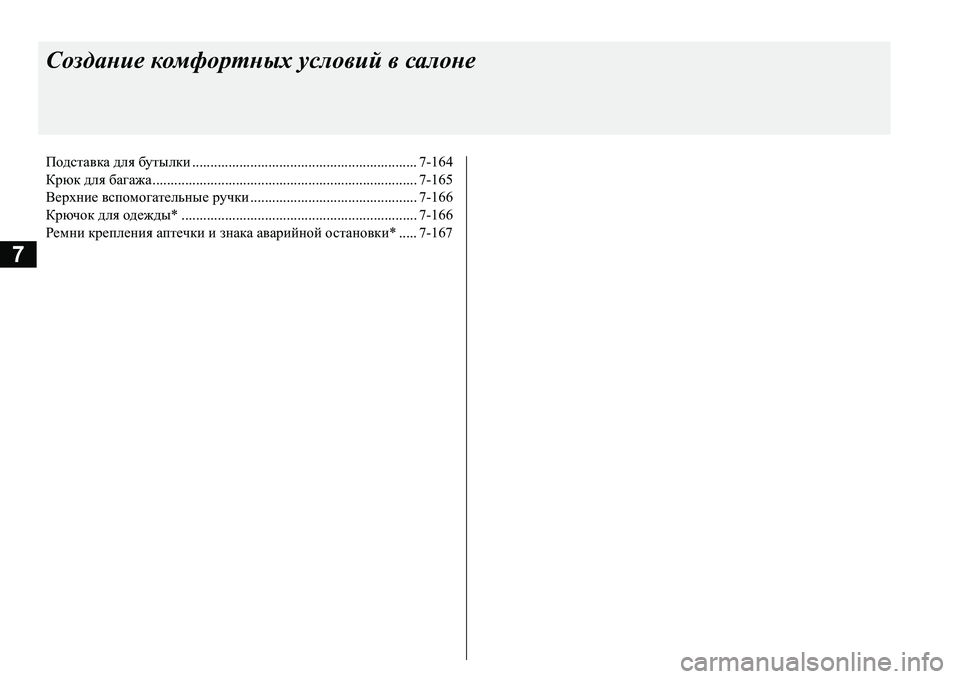 MITSUBISHI L200 2016  Руководство по эксплуатации и техобслуживанию (in Russian) 7
Создание комфортных условий в салоне
Подставка для бутылки.............................................................. 7-164
Крюк для ба