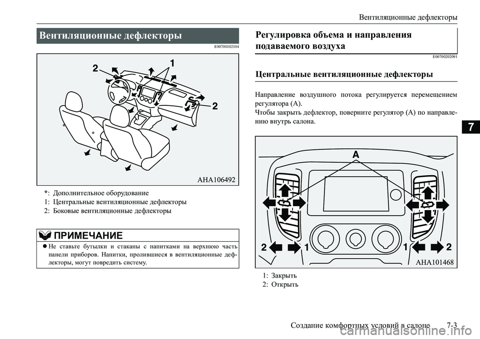 MITSUBISHI L200 2016  Руководство по эксплуатации и техобслуживанию (in Russian) Вентиляционные дефлекторы
Создание комфортных условий в салоне7-3
7
E00700102104
E00700202091
Направление воздушного пот