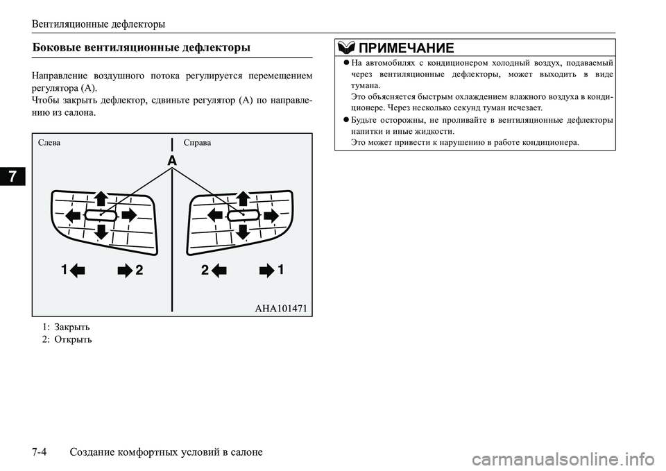 MITSUBISHI L200 2016  Руководство по эксплуатации и техобслуживанию (in Russian) Вентиляционные дефлекторы
7-4Создание комфортных условий в салоне
7
GZijZ\e_gb_ воздушного потока регулируе