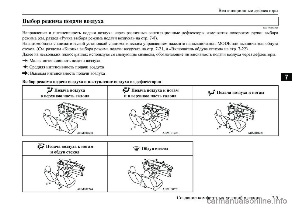 MITSUBISHI L200 2016  Руководство по эксплуатации и техобслуживанию (in Russian) Вентиляционные дефлекторы
Создание комфортных условий в салоне7-5
7
E00700302526
Направление и интенсивность подач