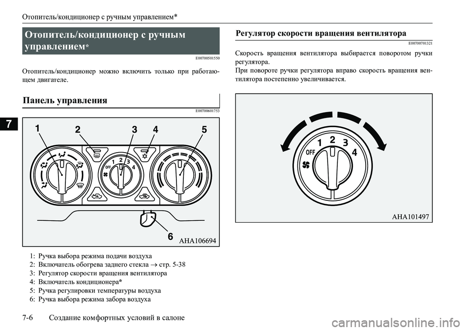 MITSUBISHI L200 2016  Руководство по эксплуатации и техобслуживанию (in Russian) Отопитель/кондиционер с ручным управлением*
7-6Создание комфортных условий в салоне
7
E00700501550
Отопитель/кондиц