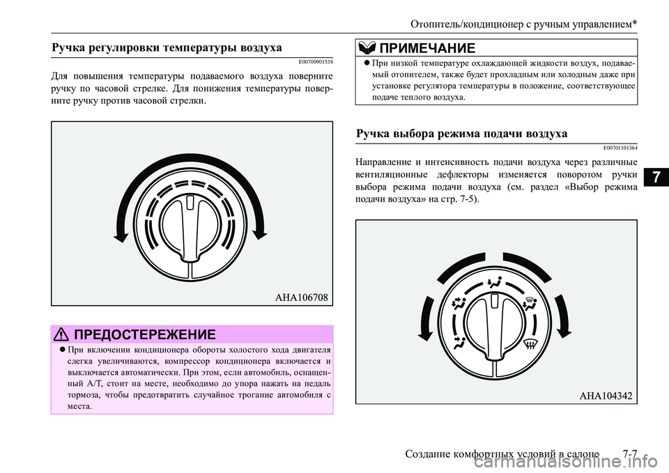MITSUBISHI L200 2016  Руководство по эксплуатации и техобслуживанию (in Russian) Отопитель/кондиционер с ручным управлением*
Создание комфортных условий в салоне7-7
7
E00700901538
Для повышения те