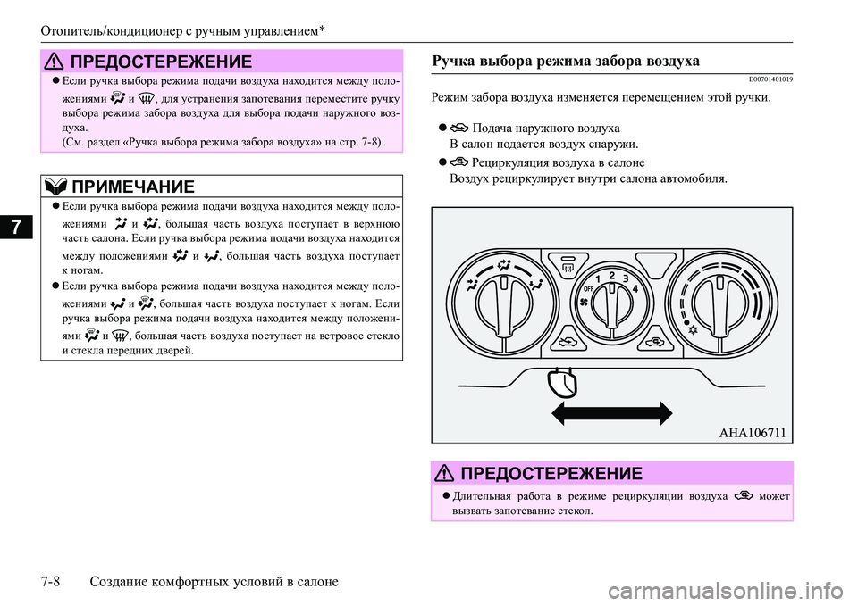 MITSUBISHI L200 2016  Руководство по эксплуатации и техобслуживанию (in Russian) Отопитель/кондиционер с ручным управлением*
7-8Создание комфортных условий в салоне
7
E00701401019
Режим забора воз