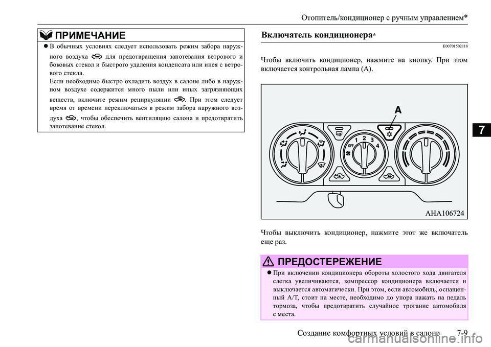MITSUBISHI L200 2016  Руководство по эксплуатации и техобслуживанию (in Russian) Отопитель/кондиционер с ручным управлением*
Создание комфортных условий в салоне7-9
7
E00701502118
Чтобы включить к