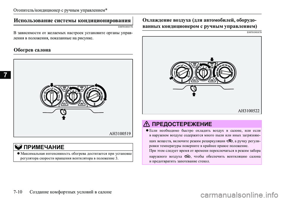 MITSUBISHI L200 2016  Руководство по эксплуатации и техобслуживанию (in Russian) Отопитель/кондиционер с ручным управлением*
7-10Создание комфортных условий в салоне
7
E00701801576
В зависимости от