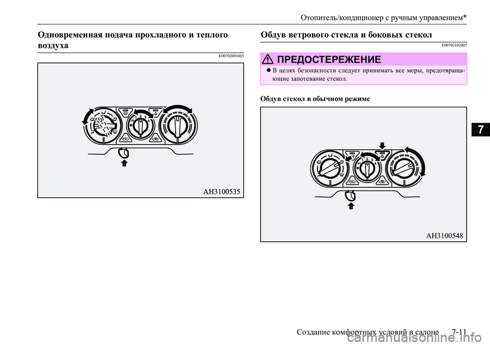 MITSUBISHI L200 2016  Руководство по эксплуатации и техобслуживанию (in Russian) Отопитель/кондиционер с ручным управлением*
Создание комфортных условий в салоне7-11
7
E00702001605E00702102007
Обдув сте