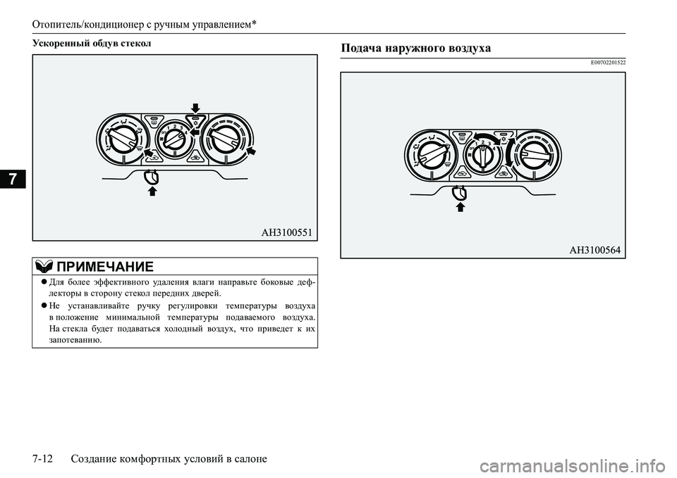 MITSUBISHI L200 2016  Руководство по эксплуатации и техобслуживанию (in Russian) Отопитель/кондиционер с ручным управлением*
7-12Создание комфортных условий в салоне
7
Ускоренный обдув стеко