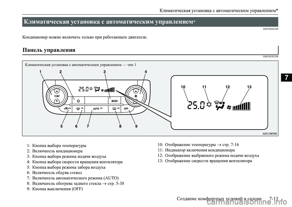 MITSUBISHI L200 2016  Руководство по эксплуатации и техобслуживанию (in Russian) Климатическая установка с автоматическим управлением*
Создание комфортных условий в салоне7-13
7
E00702401449
Конди
