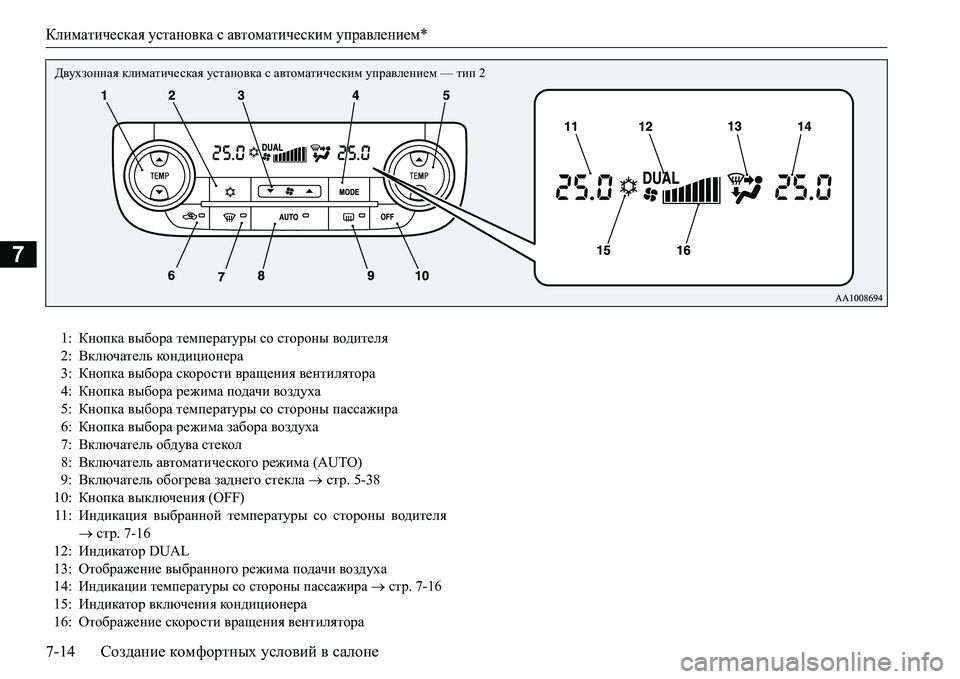 MITSUBISHI L200 2016  Руководство по эксплуатации и техобслуживанию (in Russian) Климатическая установка с автоматическим управлением*
7-14Создание комфортных условий в салоне
7
>\moahggZy к