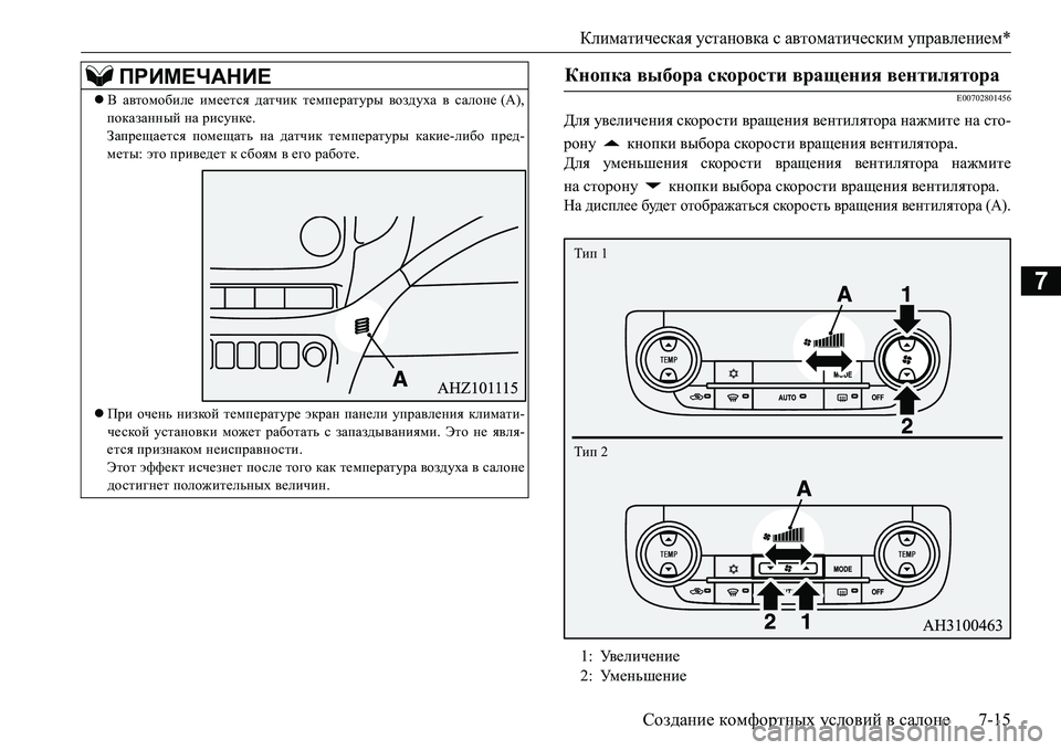 MITSUBISHI L200 2016  Руководство по эксплуатации и техобслуживанию (in Russian) Климатическая установка с автоматическим управлением*
Создание комфортных условий в салоне7-15
7
E00702801456
Для у