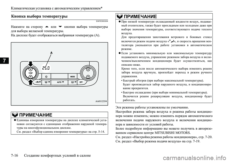 MITSUBISHI L200 2016  Руководство по эксплуатации и техобслуживанию (in Russian) Климатическая установка с автоматическим управлением*
7-16Создание комфортных условий в салоне
7
E00703001804
Нажми