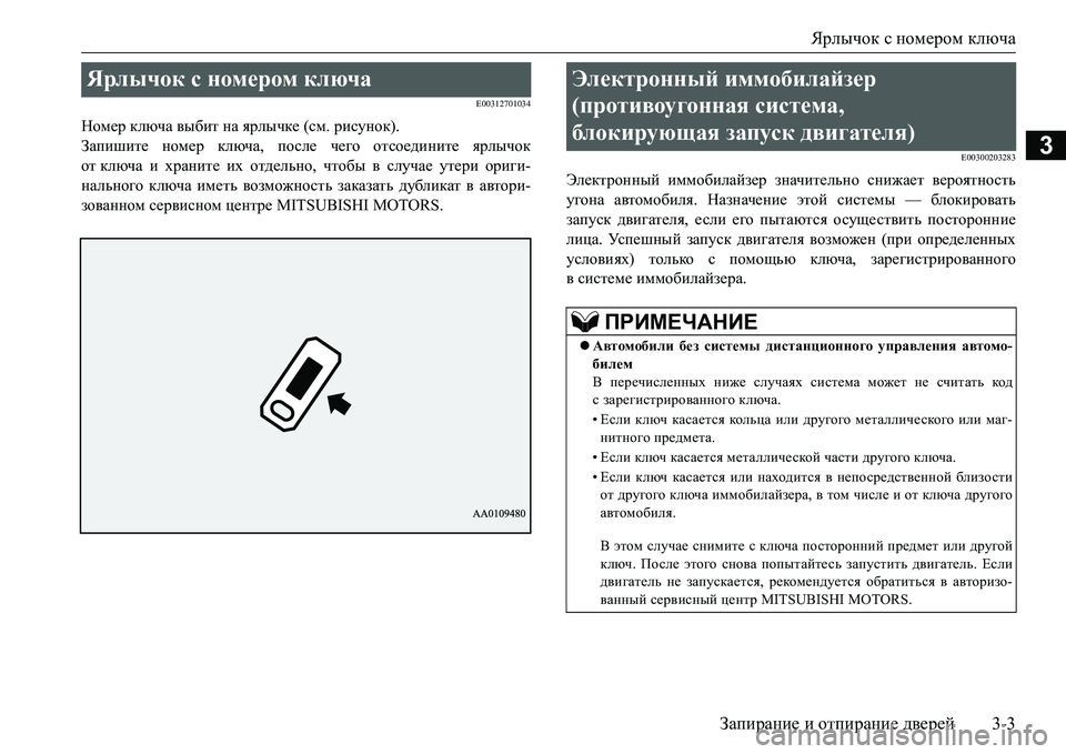 MITSUBISHI L200 2016  Руководство по эксплуатации и техобслуживанию (in Russian) Ярлычок с номером ключа
Запирание и отпирание дверей3-3
3
E00312701034
Номер ключа выбит на ярлычке (см. рисунок).
Зап