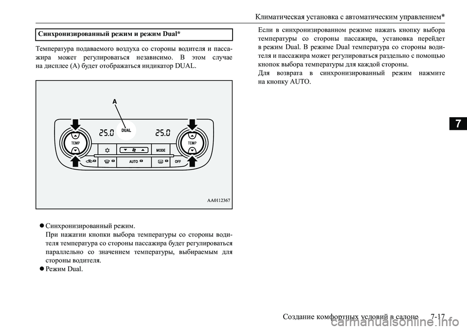 MITSUBISHI L200 2016  Руководство по эксплуатации и техобслуживанию (in Russian) Климатическая установка с автоматическим управлением*
Создание комфортных условий в салоне7-17
7
Температура  MITSUBISHI L200 2016  Руководство по эксплуатации и техобслуживанию (in Russian) Климатическая установка с автоматическим управлением*
Создание комфортных условий в салоне7-17
7
Температура