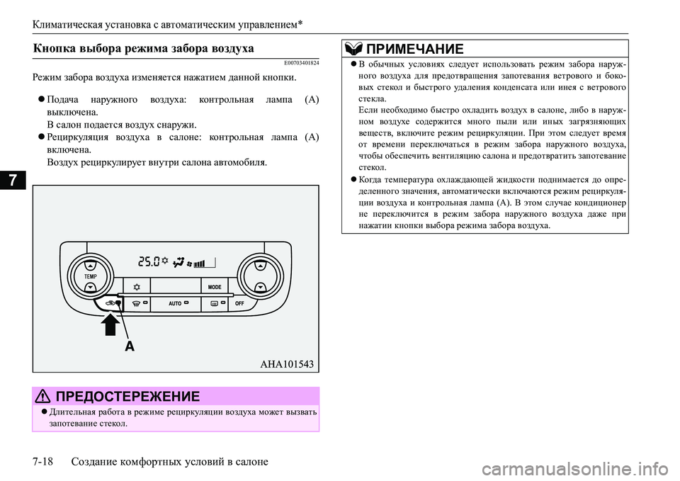 MITSUBISHI L200 2016  Руководство по эксплуатации и техобслуживанию (in Russian) Климатическая установка с автоматическим управлением*
7-18Создание комфортных условий в салоне
7
E00703401824
Режим MITSUBISHI L200 2016  Руководство по эксплуатации и техобслуживанию (in Russian) Климатическая установка с автоматическим управлением*
7-18Создание комфортных условий в салоне
7
E00703401824
Режим