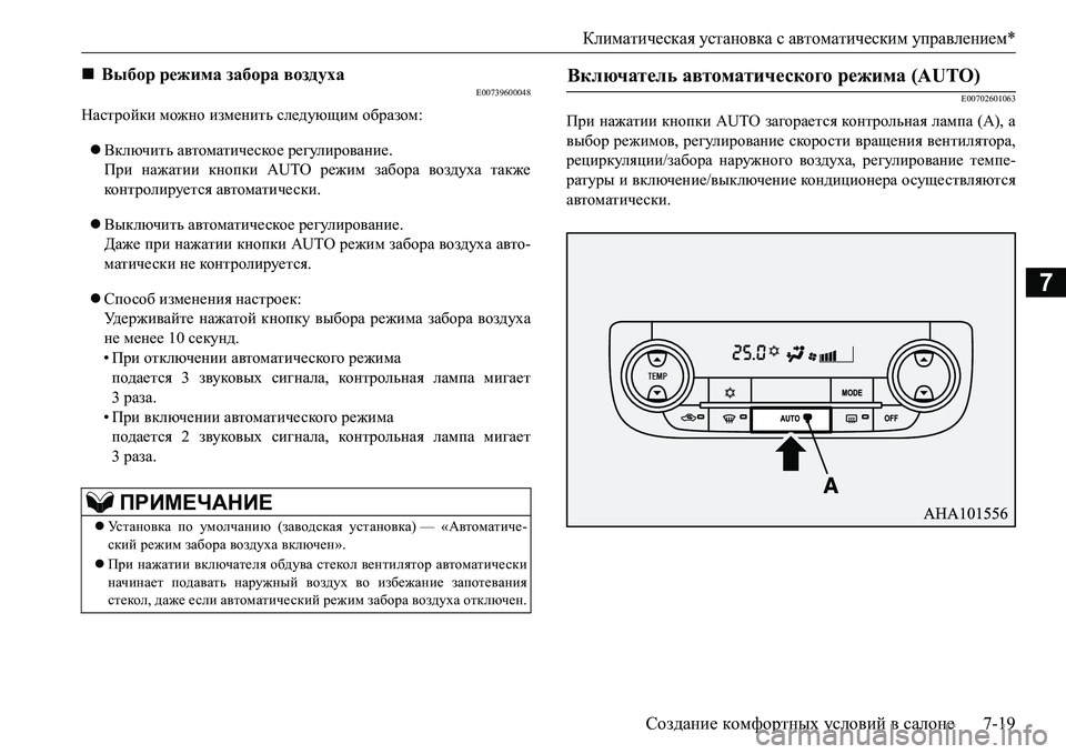 MITSUBISHI L200 2016  Руководство по эксплуатации и техобслуживанию (in Russian) Климатическая установка с автоматическим управлением*
Создание комфортных условий в салоне7-19
7
E00739600048
Настр MITSUBISHI L200 2016  Руководство по эксплуатации и техобслуживанию (in Russian) Климатическая установка с автоматическим управлением*
Создание комфортных условий в салоне7-19
7
E00739600048
Настр