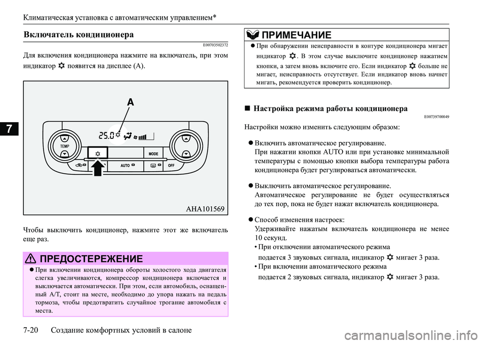 MITSUBISHI L200 2016  Руководство по эксплуатации и техобслуживанию (in Russian) Климатическая установка с автоматическим управлением*
7-20Создание комфортных условий в салоне
7
E00703502372
Для в MITSUBISHI L200 2016  Руководство по эксплуатации и техобслуживанию (in Russian) Климатическая установка с автоматическим управлением*
7-20Создание комфортных условий в салоне
7
E00703502372
Для в