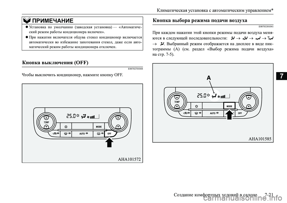 MITSUBISHI L200 2016  Руководство по эксплуатации и техобслуживанию (in Russian) Климатическая установка с автоматическим управлением*
Создание комфортных условий в салоне7-21
7
E00702701048
Чтобы MITSUBISHI L200 2016  Руководство по эксплуатации и техобслуживанию (in Russian) Климатическая установка с автоматическим управлением*
Создание комфортных условий в салоне7-21
7
E00702701048
Чтобы