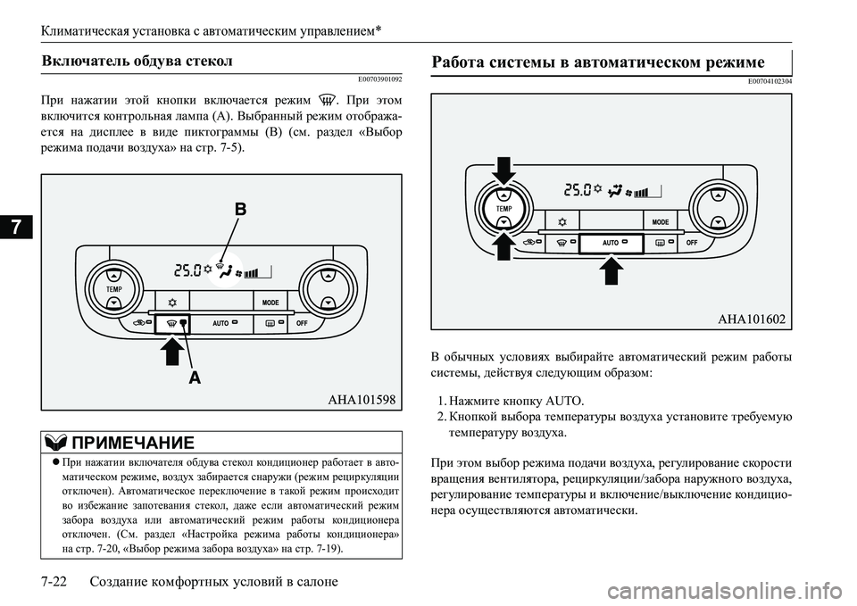 MITSUBISHI L200 2016  Руководство по эксплуатации и техобслуживанию (in Russian) Климатическая установка с автоматическим управлением*
7-22Создание комфортных условий в салоне
7
E00703901092
При н MITSUBISHI L200 2016  Руководство по эксплуатации и техобслуживанию (in Russian) Климатическая установка с автоматическим управлением*
7-22Создание комфортных условий в салоне
7
E00703901092
При н