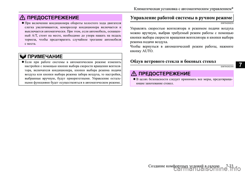 MITSUBISHI L200 2016  Руководство по эксплуатации и техобслуживанию (in Russian) Климатическая установка с автоматическим управлением*
Создание комфортных условий в салоне7-23
7
E00704200239
Управ MITSUBISHI L200 2016  Руководство по эксплуатации и техобслуживанию (in Russian) Климатическая установка с автоматическим управлением*
Создание комфортных условий в салоне7-23
7
E00704200239
Управ