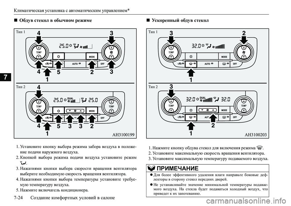 MITSUBISHI L200 2016  Руководство по эксплуатации и техобслуживанию (in Russian) Климатическая установка с автоматическим управлением*
7-24Создание комфортных условий в салоне
7
1.Ус т а н о в  MITSUBISHI L200 2016  Руководство по эксплуатации и техобслуживанию (in Russian) Климатическая установка с автоматическим управлением*
7-24Создание комфортных условий в салоне
7
1.Ус т а н о в