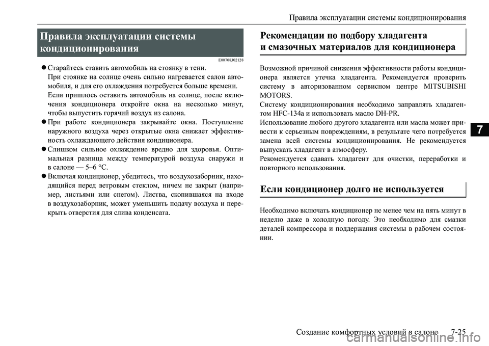 MITSUBISHI L200 2016  Руководство по эксплуатации и техобслуживанию (in Russian) Правила эксплуатации системы кондиционирования
Создание комфортных условий в салоне7-25
7
E00708302128
Старайтес MITSUBISHI L200 2016  Руководство по эксплуатации и техобслуживанию (in Russian) Правила эксплуатации системы кондиционирования
Создание комфортных условий в салоне7-25
7
E00708302128
Старайтес