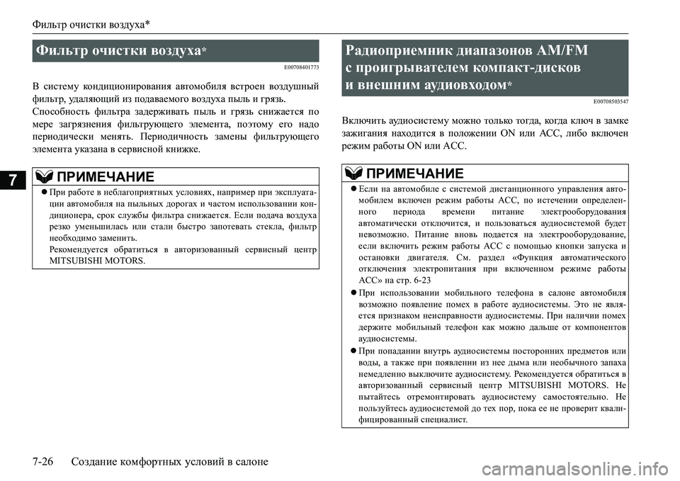 MITSUBISHI L200 2016  Руководство по эксплуатации и техобслуживанию (in Russian) Фильтр очистки воздуха*
7-26Создание комфортных условий в салоне
7
E00708401773
В систему кондиционирования автомоб MITSUBISHI L200 2016  Руководство по эксплуатации и техобслуживанию (in Russian) Фильтр очистки воздуха*
7-26Создание комфортных условий в салоне
7
E00708401773
В систему кондиционирования автомоб