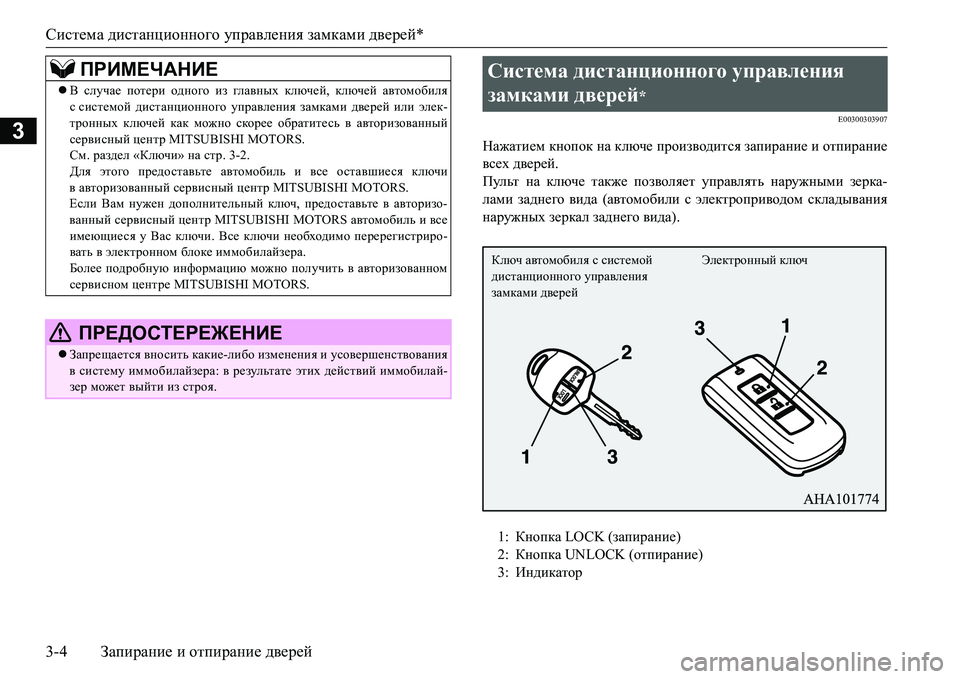 MITSUBISHI L200 2016  Руководство по эксплуатации и техобслуживанию (in Russian) Система дистанционного управления замками дверей*
3-4Запирание и отпирание дверей
3
E00300303907
Нажатием кнопок на