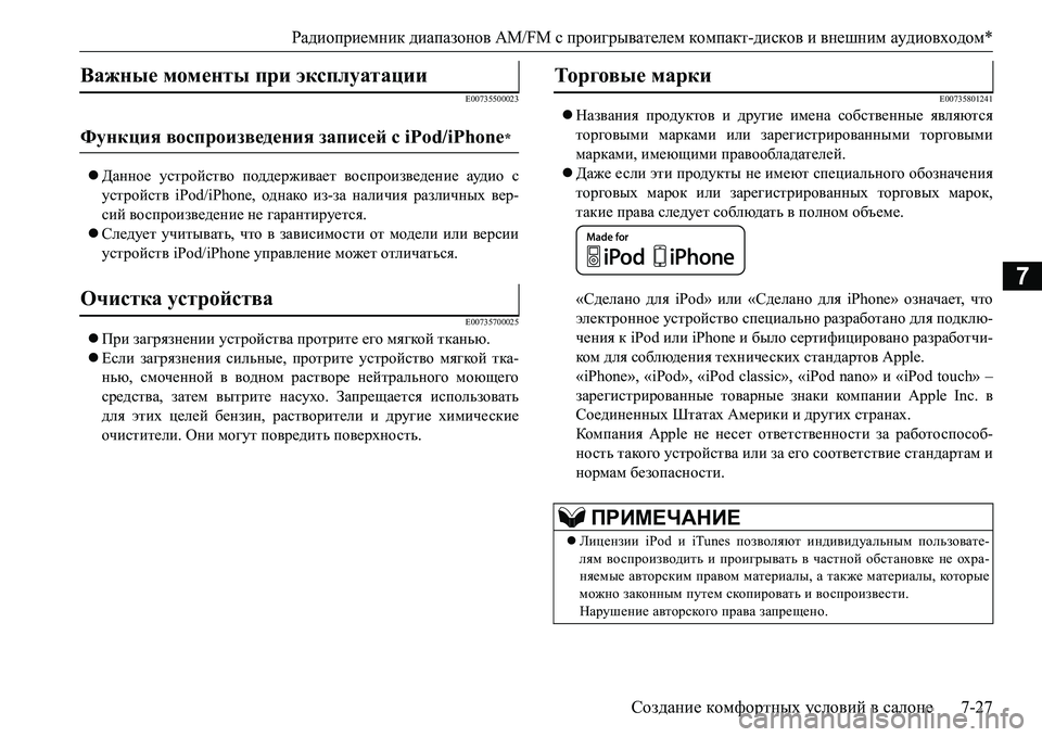 MITSUBISHI L200 2016  Руководство по эксплуатации и техобслуживанию (in Russian) Радиоприемник диапазонов AM/FM с проигрывателем компакт-дисков ивнешним аудиовходом*
Создание комфортных усл