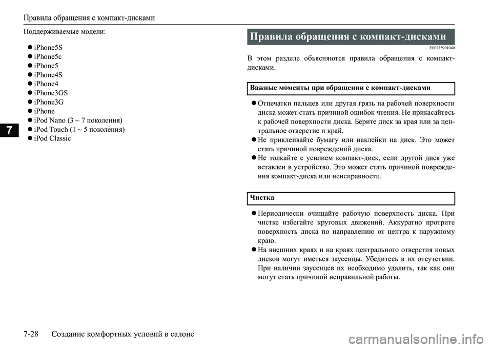 MITSUBISHI L200 2016  Руководство по эксплуатации и техобслуживанию (in Russian) Правила обращения с компакт-дисками
7-28Создание комфортных условий в салоне
7
Ih^^_j`b\Z_fu_ модели:
iPhone5S
