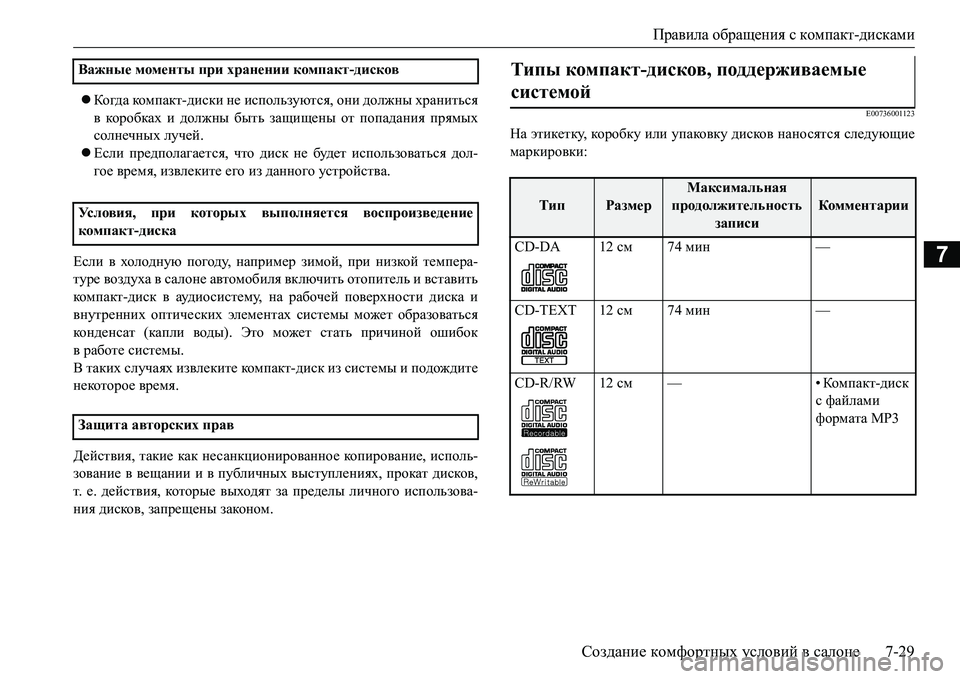 MITSUBISHI L200 2016  Руководство по эксплуатации и техобслуживанию (in Russian) Правила обращения с компакт-дисками
Создание комфортных условий в салоне7-29
7
Когда комп акт-диски не исполь