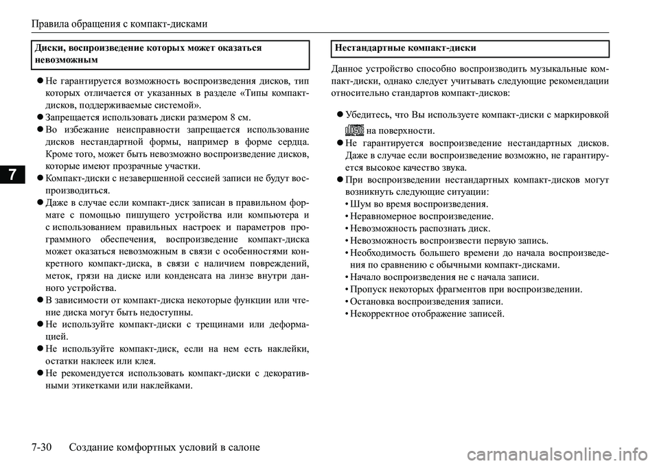 MITSUBISHI L200 2016  Руководство по эксплуатации и техобслуживанию (in Russian) Правила обращения с компакт-дисками
7-30Создание комфортных условий в салоне
7
Не гарантируется возможность 