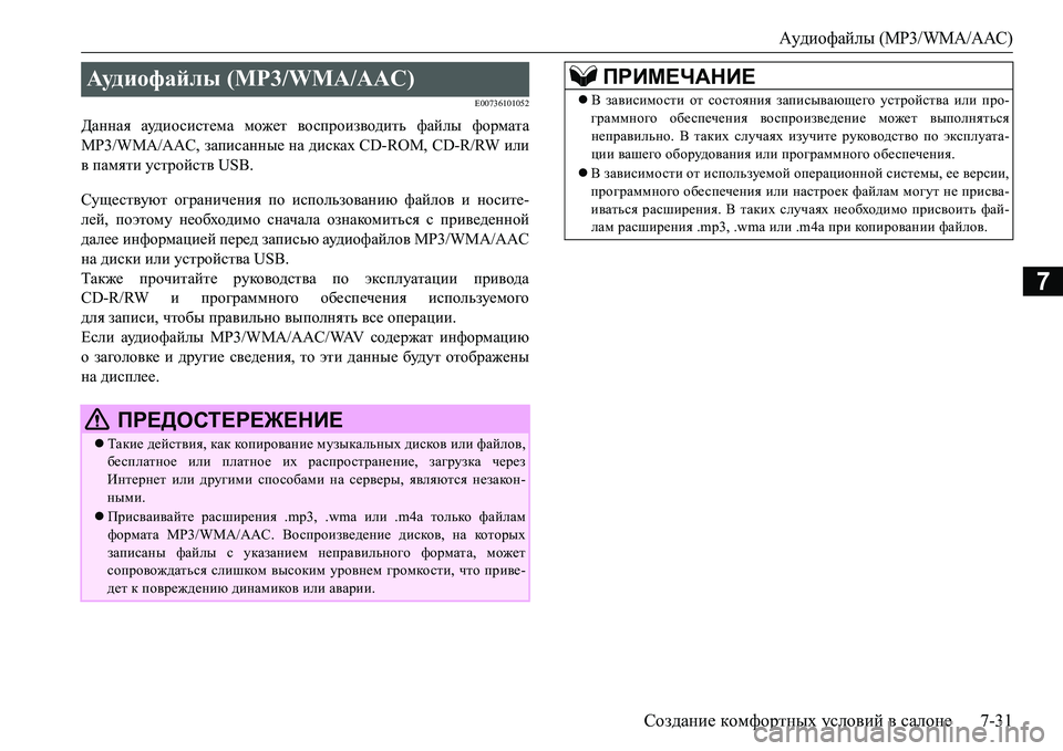 MITSUBISHI L200 2016  Руководство по эксплуатации и техобслуживанию (in Russian) Аудиофайлы (MP3/WMA/AAC)
Создание комфортных условий в салоне7-31
7
E00736101052
Данная ауди о с ист ема может воспроизводи