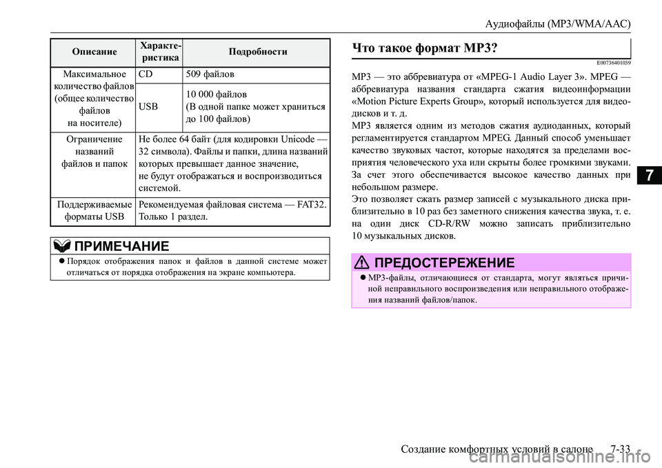 MITSUBISHI L200 2016  Руководство по эксплуатации и техобслуживанию (in Russian) Аудиофайлы (MP3/WMA/AAC)
Создание комфортных условий в салоне7-33
7
E00736401039
MP3 — это аббревиатура от «MPEG-1 Audio Layer 3». MPEG 