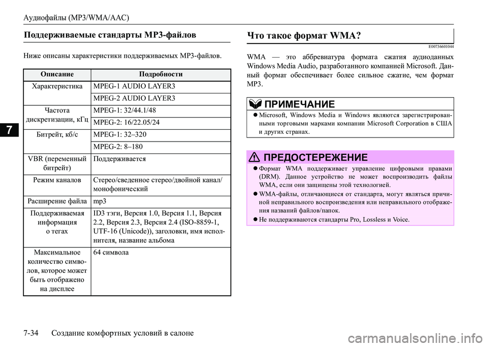 MITSUBISHI L200 2016  Руководство по эксплуатации и техобслуживанию (in Russian) Аудиофайлы (MP3/WMA/AAC)
7-34Создание комфортных условий в салоне
7
Gb`_ описаны характеристики поддерживаемых MP3-фа