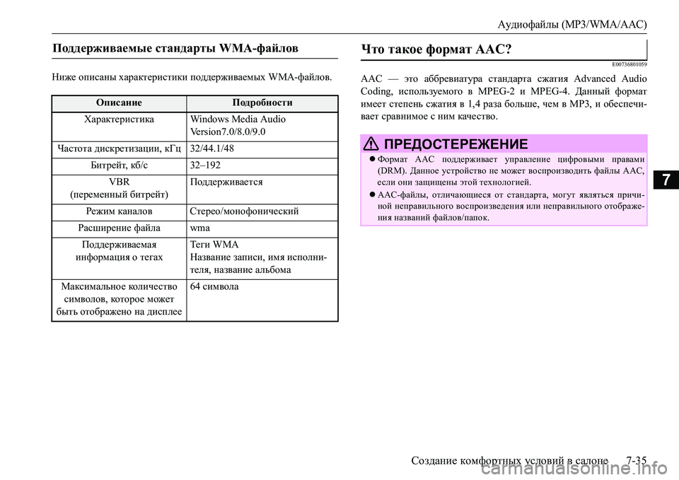 MITSUBISHI L200 2016  Руководство по эксплуатации и техобслуживанию (in Russian) Аудиофайлы (MP3/WMA/AAC)
Создание комфортных условий в салоне7-35
7
Ниже описаны характеристики поддерживаемых WMA-фа