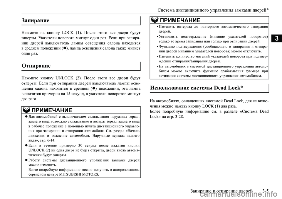 MITSUBISHI L200 2016  Руководство по эксплуатации и техобслуживанию (in Russian) Система дистанционного управления замками дверей*
Запирание и отпирание дверей3-5
3
Нажмите на кнопку LOCK (1). По