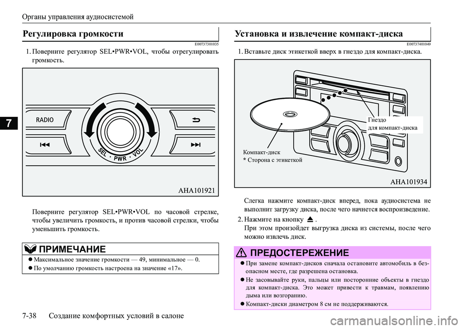 MITSUBISHI L200 2016  Руководство по эксплуатации и техобслуживанию (in Russian) Органы управления аудиосистемой
7-38Создание комфортных условий в салоне
7
E00737301035
1.Поверните регулятор SEL•PWR