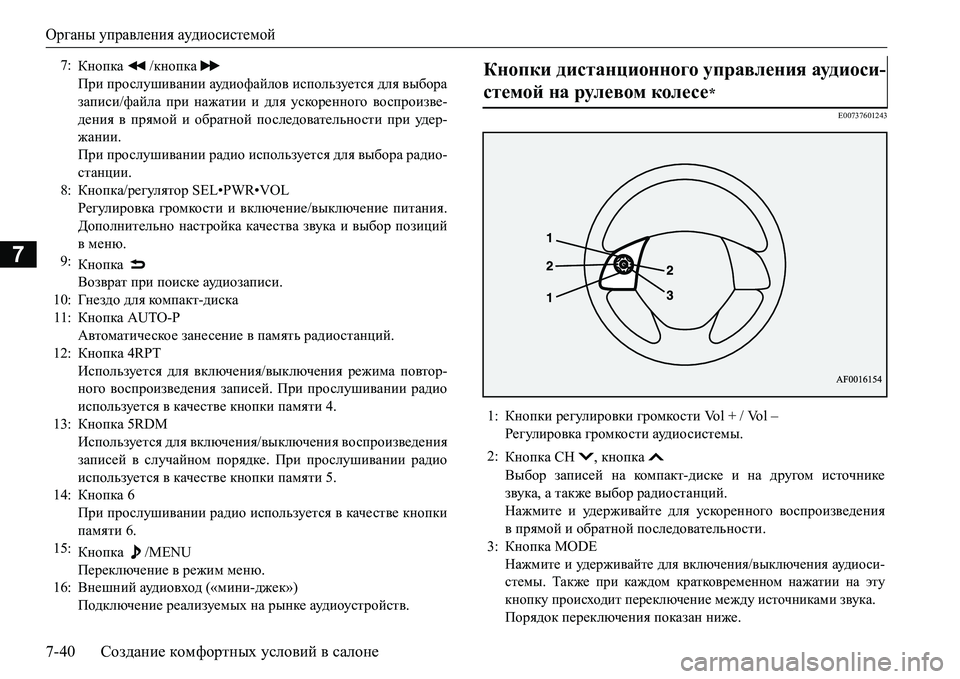 MITSUBISHI L200 2016  Руководство по эксплуатации и техобслуживанию (in Russian) Органы управления аудиосистемой
7-40Создание комфортных условий в салоне
7
E00737601243
7:
Кнопка  /кнопка  
При просл