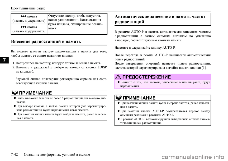 MITSUBISHI L200 2016  Руководство по эксплуатации и техобслуживанию (in Russian) Прослушивание радио
7-42Создание комфортных условий в салоне
7
<u можете занести частоту радиостанции в памят