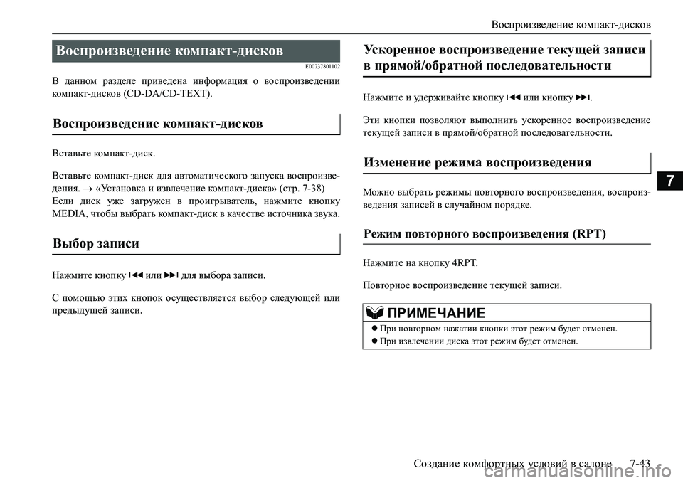 MITSUBISHI L200 2016  Руководство по эксплуатации и техобслуживанию (in Russian) Воспроизведение компакт-дисков
Создание комфортных условий в салоне7-43
7
E00737801102
В данном разделе приведена и