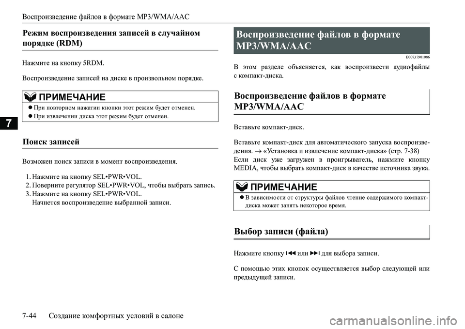 MITSUBISHI L200 2016  Руководство по эксплуатации и техобслуживанию (in Russian) Воспроизведение файлов в формате MP3/WMA/AAC
7-44Создание комфортных условий в салоне
7
GZ`fbl_ на кнопку 5RDM.
Воспро