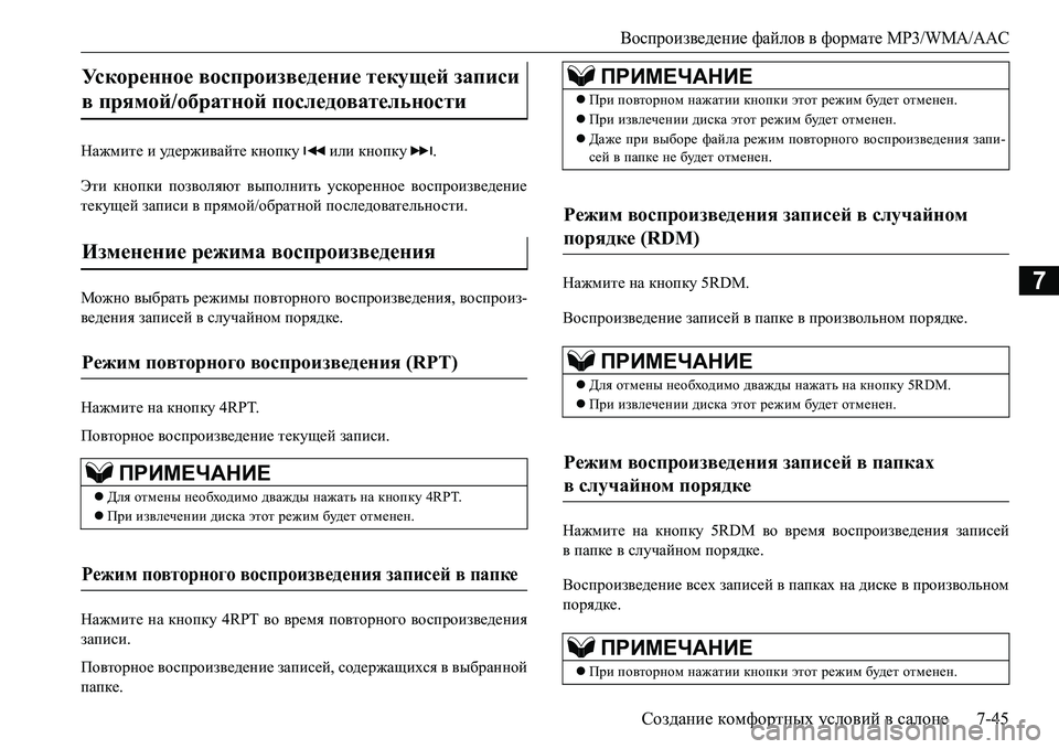MITSUBISHI L200 2016  Руководство по эксплуатации и техобслуживанию (in Russian) Воспроизведение файлов в формате MP3/WMA/AAC
Создание комфортных условий в салоне7-45
7
Нажмите и уд е р ж и ва й т е к