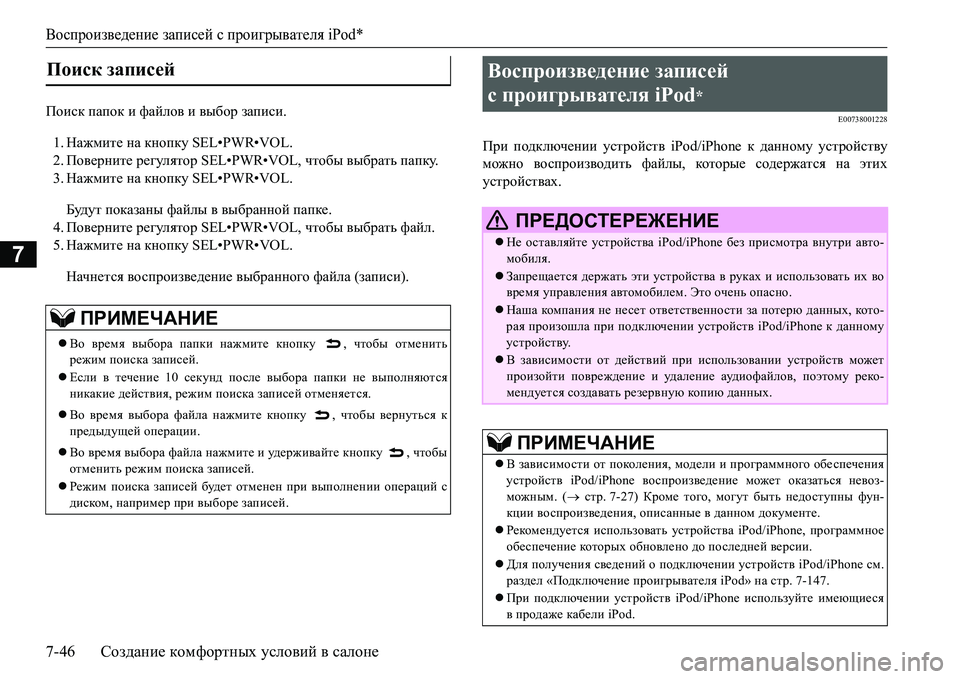 MITSUBISHI L200 2016  Руководство по эксплуатации и техобслуживанию (in Russian) Воспроизведение записей с проигрывателя iPod*
7-46Создание комфортных условий в салоне
7
Ihbkd папок и файлов и в
