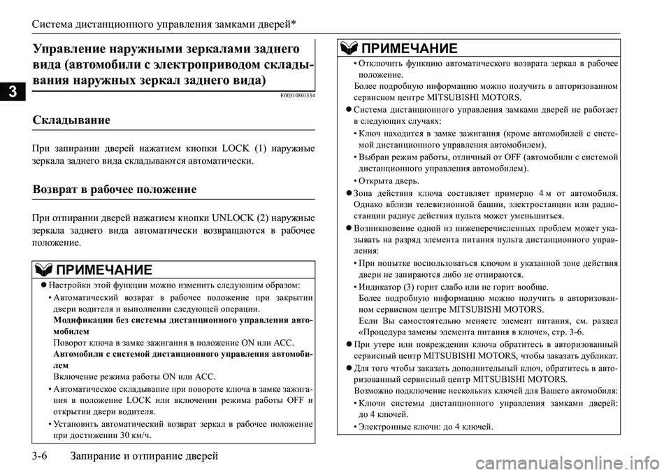 MITSUBISHI L200 2016  Руководство по эксплуатации и техобслуживанию (in Russian) Система дистанционного управления замками дверей*
3-6Запирание и отпирание дверей
3E00310801334
При запирании двер
