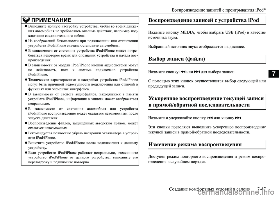 MITSUBISHI L200 2016  Руководство по эксплуатации и техобслуживанию (in Russian) Воспроизведение записей с проигрывателя iPod*
Создание комфортных условий в салоне7-47
7
Нажмите кнопку MEDIA, чтоб